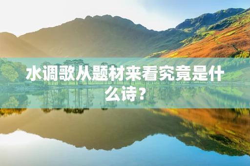 水调歌从题材来看究竟是什么诗？