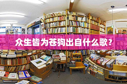 众生皆为苍狗出自什么歌？