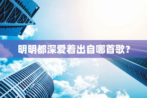 明明都深爱着出自哪首歌？