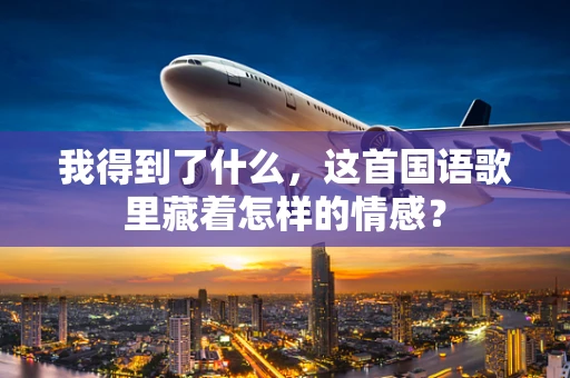 我得到了什么，这首国语歌里藏着怎样的情感？