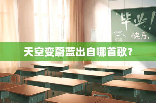 天空变蔚蓝出自哪首歌？