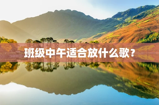 班级中午适合放什么歌？