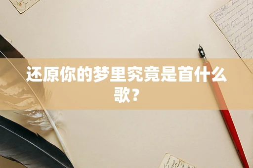 还原你的梦里究竟是首什么歌？