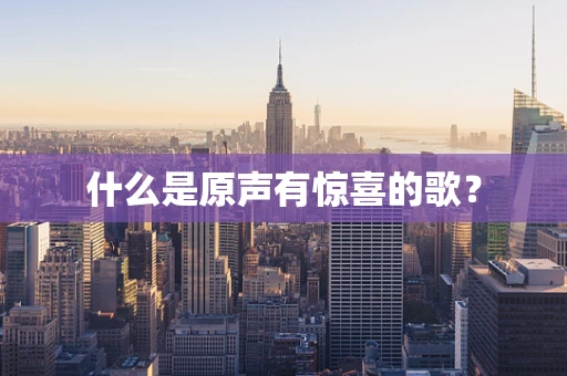 什么是原声有惊喜的歌？