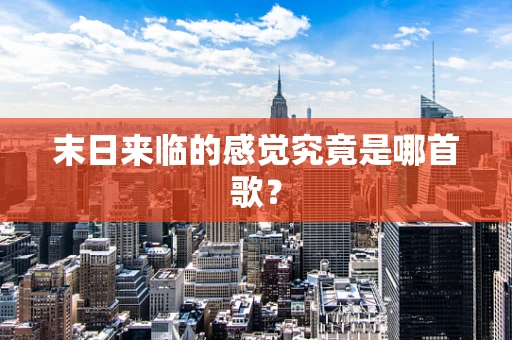 末日来临的感觉究竟是哪首歌？