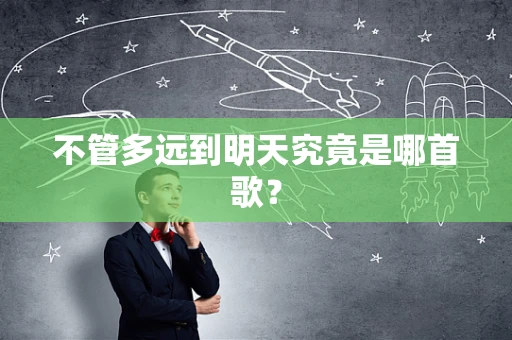 不管多远到明天究竟是哪首歌？