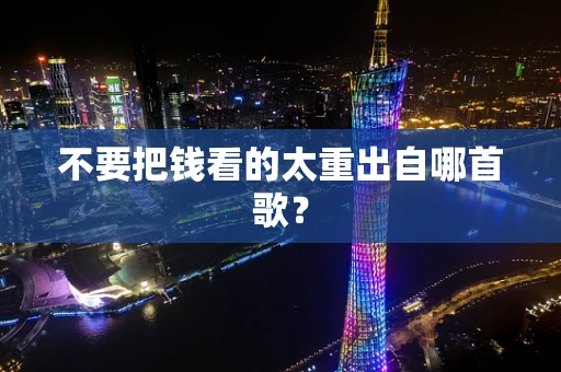 不要把钱看的太重出自哪首歌？