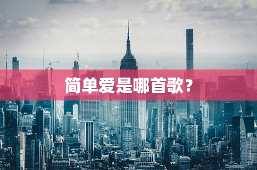 简单爱是哪首歌？