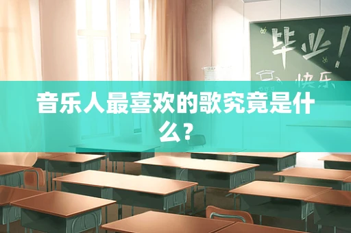 音乐人最喜欢的歌究竟是什么？