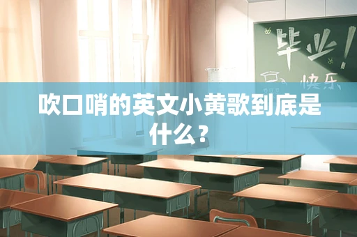 吹口哨的英文小黄歌到底是什么？