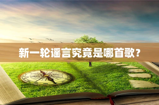 新一轮谣言究竟是哪首歌？