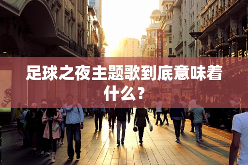 足球之夜主题歌到底意味着什么？