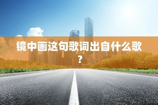 镜中画这句歌词出自什么歌？