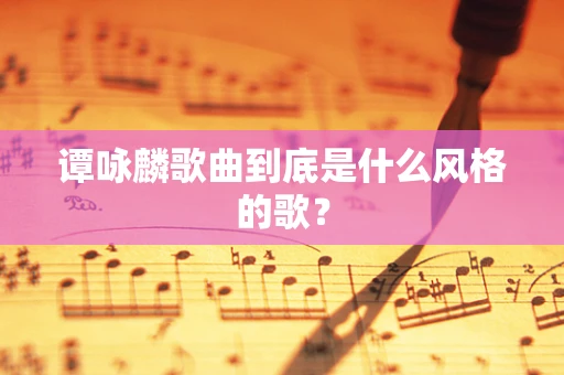 谭咏麟歌曲到底是什么风格的歌？