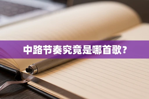 中路节奏究竟是哪首歌？