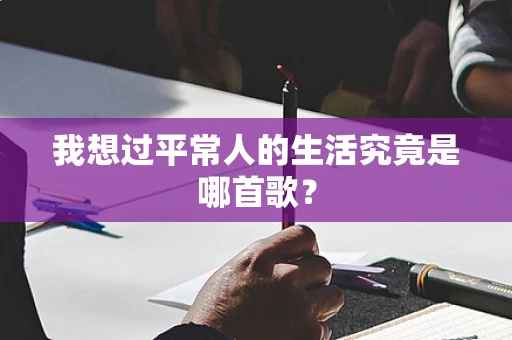 我想过平常人的生活究竟是哪首歌？