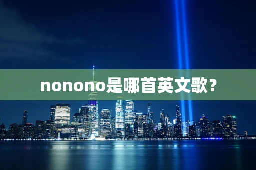 nonono是哪首英文歌？