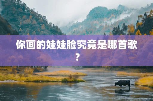 你画的娃娃脸究竟是哪首歌？