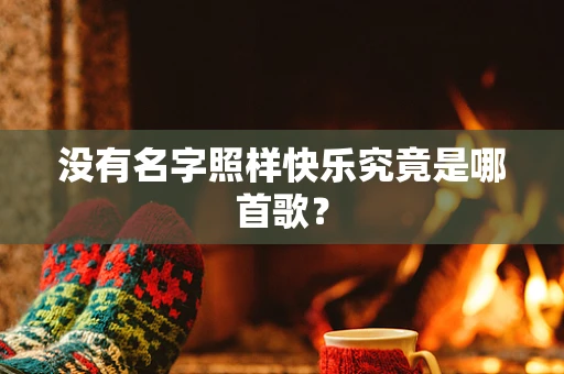 没有名字照样快乐究竟是哪首歌？
