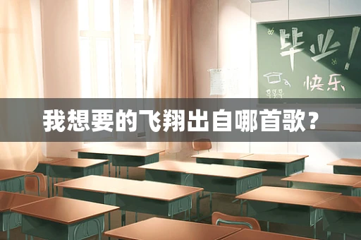 我想要的飞翔出自哪首歌？