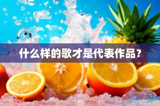 什么样的歌才是代表作品？