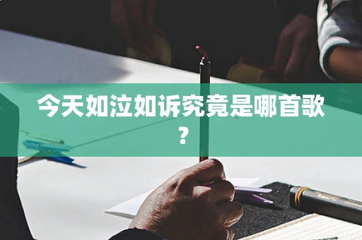 今天如泣如诉究竟是哪首歌？