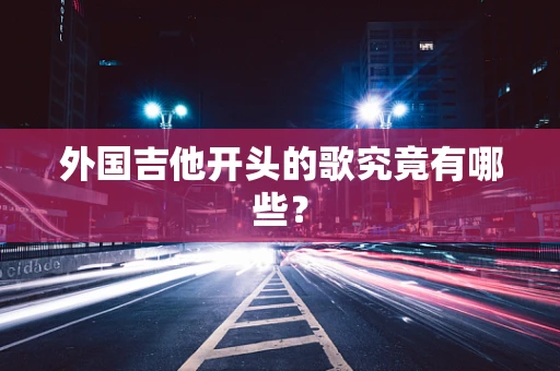 外国吉他开头的歌究竟有哪些？