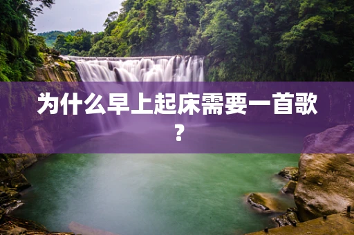为什么早上起床需要一首歌？