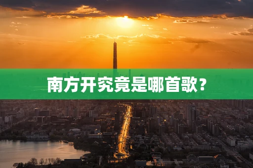 南方开究竟是哪首歌？