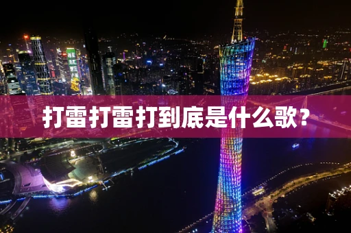 打雷打雷打到底是什么歌？