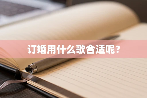 订婚用什么歌合适呢？
