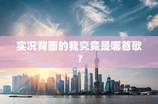 实况背面的我究竟是哪首歌？