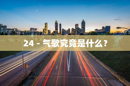 24 - 气歌究竟是什么？