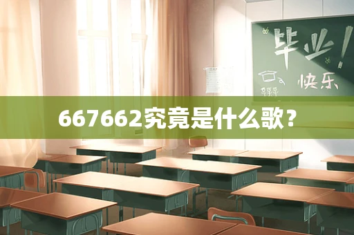 667662究竟是什么歌？