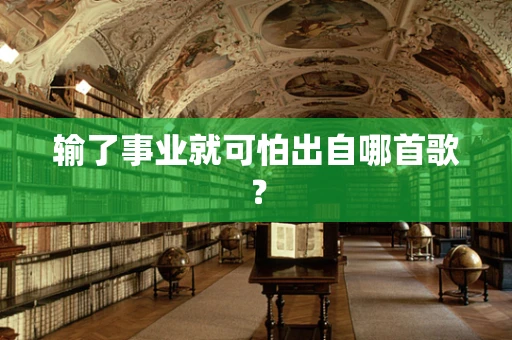 输了事业就可怕出自哪首歌？