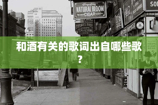 和酒有关的歌词出自哪些歌？