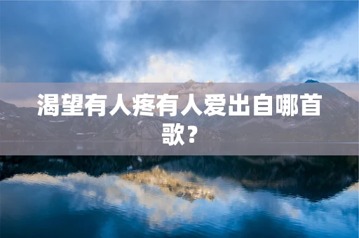 渴望有人疼有人爱出自哪首歌？