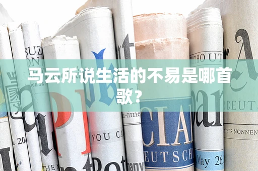 马云所说生活的不易是哪首歌？