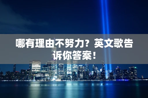 哪有理由不努力？英文歌告诉你答案！