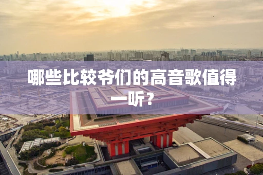 哪些比较爷们的高音歌值得一听？