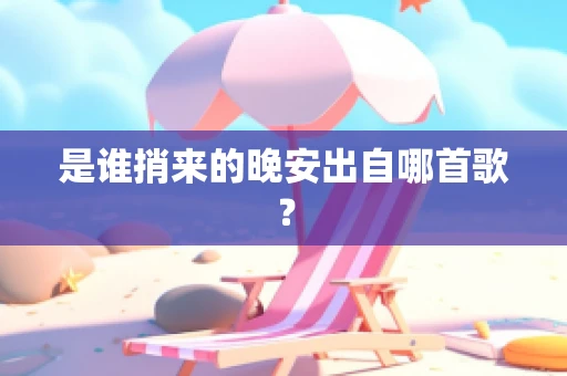 是谁捎来的晚安出自哪首歌？