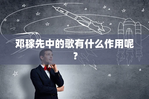 邓稼先中的歌有什么作用呢？