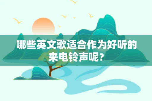哪些英文歌适合作为好听的来电铃声呢？