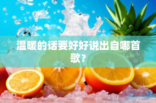温暖的话要好好说出自哪首歌？