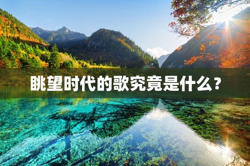 眺望时代的歌究竟是什么？