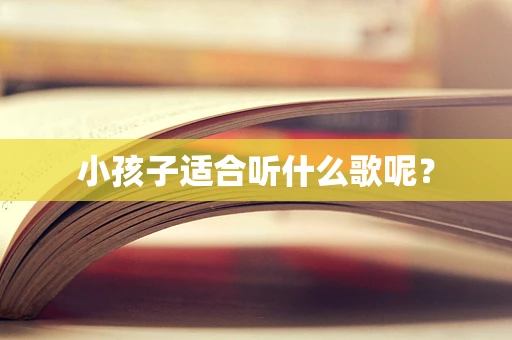 小孩子适合听什么歌呢？