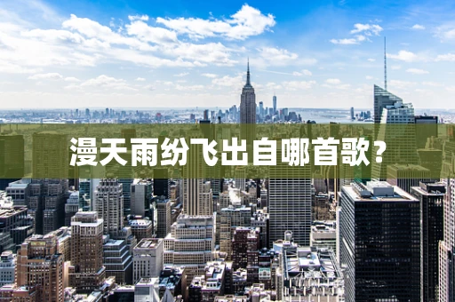 漫天雨纷飞出自哪首歌？