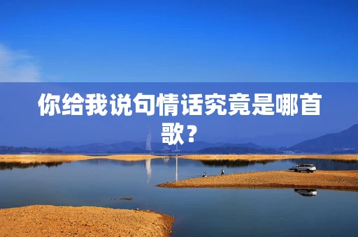 你给我说句情话究竟是哪首歌？
