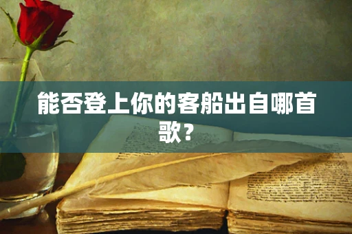 能否登上你的客船出自哪首歌？