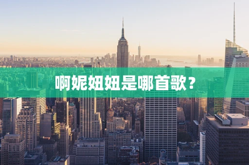 啊妮妞妞是哪首歌？